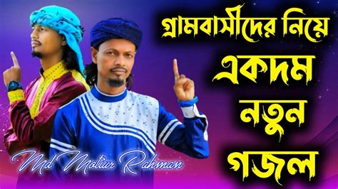 গরমবসদর নয একদম নতন গজল Md Motiur Rahmanশলপ এম ড মতউর