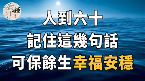 佛禪：人到六十，記住這幾句話，可保餘生幸福安穩，句句說在心坎上 Youtube