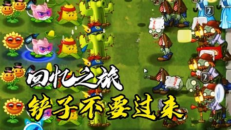 植物大战僵尸2：回忆之旅群魔乱舞07天，铲子僵尸不要过来！ 高清1080p在线观看平台 腾讯视频