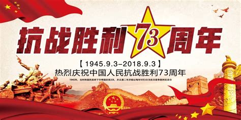 红色抗战胜利73周年党建展板图片下载 觅知网