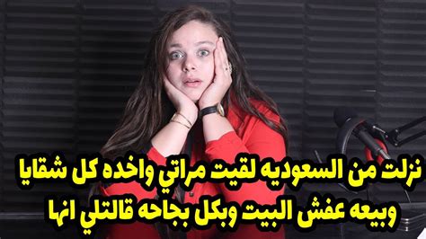 نزلت من السعوديه لقيت مراتي واخده كل شقايا وبيعه عفش البيت وبكل بجاحه قالتلي انها Youtube