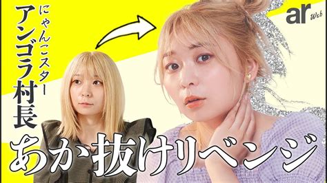 28歳のアンゴラ村長がファンの間で「可愛すぎます。アイドルみたい」とざわつく 気ままにpost