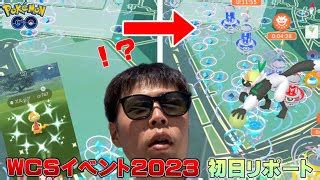 リアルWCS2023イベント初日謎の現象も色違い初実装ズルッグやナゲツケサルもポケモンGO ポケモンGO動画まとめ