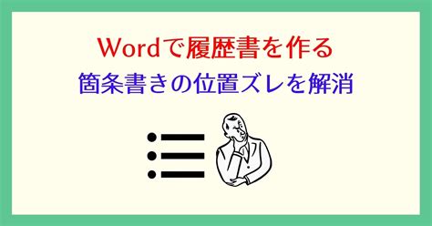 ワードで箇条書きの位置が微妙にずれる！均等割り付けで修正しよう それ、やっときました。