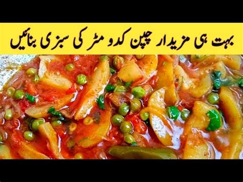 Chappan Kadu Matar Recipe Kadu Matar Ki Sabzi Matar Chappan Kadu