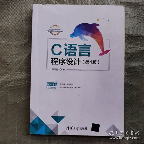 C语言程序设计（第4版）谭浩强孔夫子旧书网