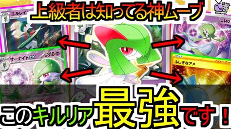 【ポケカ 対戦】キルリアが勝利へのカギ！！上級者はみんな使ってます！【サーナイトデッキ】【デッキレシピあり】 Youtube