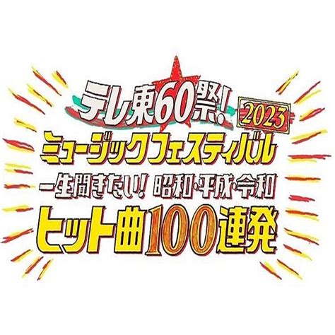 感動の声続々！「テレ東60祭！ミュージックフェスティバル2023」【期間限定無料配信スタート！】 2023年11月16日掲載