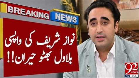 Nawaz Sharif Return Bilawal Bhutto Surprised Latest Breaking News