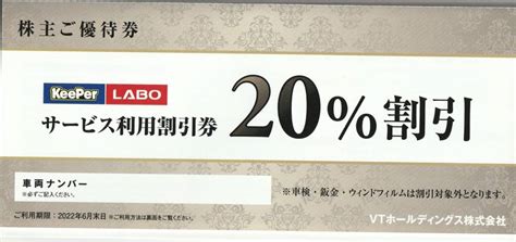 Yahooオークション Vtホールディングス 株主優待券 Keeperlabo キー