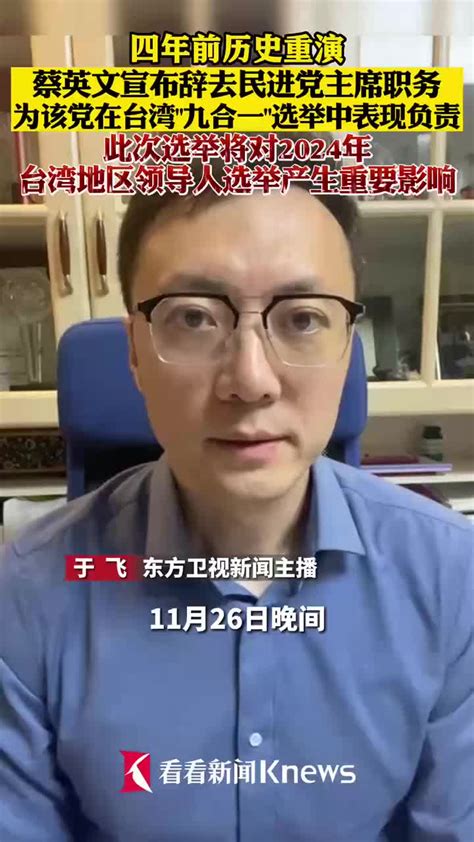 蔡英文辞去民进党主席职务 为该党在台湾 九合一 中的表现负责 蔡英文 台湾省 民进党 新浪新闻