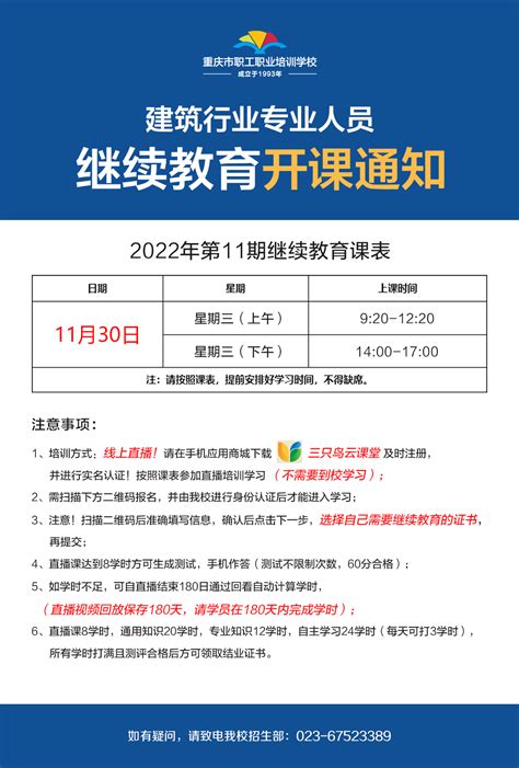 【开课通知】我校2022年第11期九大员继续教育11月30日开课