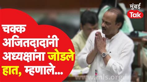 Vidhan Sabha मध्ये Ajit Pawar यांनी विधानसभा अध्यक्ष Rahul Narvekar