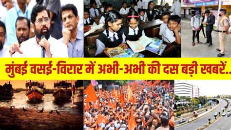 Mumbai Vasai Virar Top 10 News मबई वसई वरर म अभ अभ क दस बड