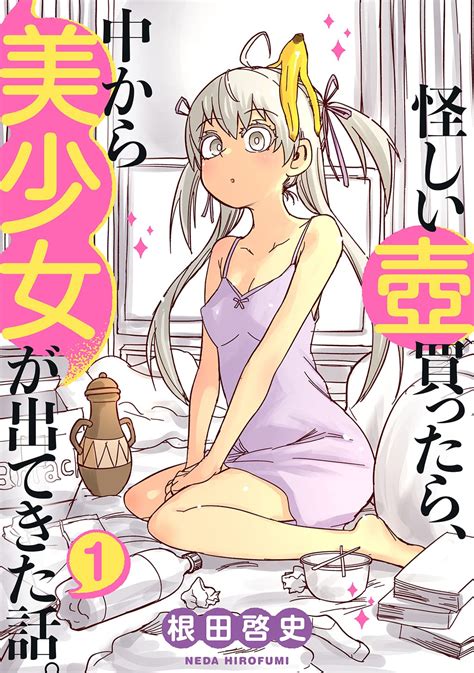 怪しい壺買ったら、中から美少女が出てきた話。 1 根田啓史 マンガ Kindleストア Amazon