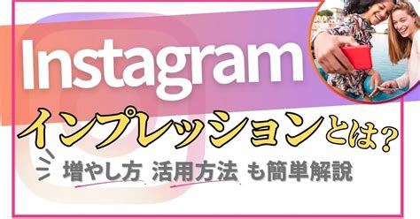 Instagaramのインプレッションとは？基本とインプレッションを増やす具体策も紹介