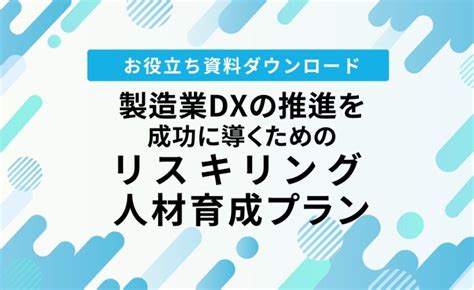 製造業dxの推進を成功に導くためのリスキリング・人材育成プランを徹底解説 お役立ち情報 Winスクール パソコン教室・パソコンスクール