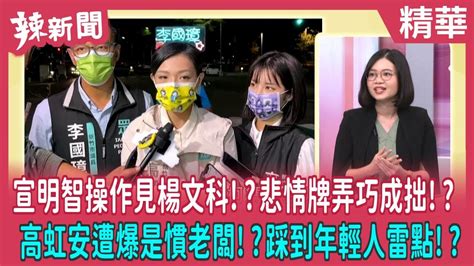 【辣新聞 精華】宣明智操作見楊文科！？悲情牌弄巧成拙！？ 高虹安遭爆是慣老闆！？踩到年輕人雷點！？ 20221111 Youtube