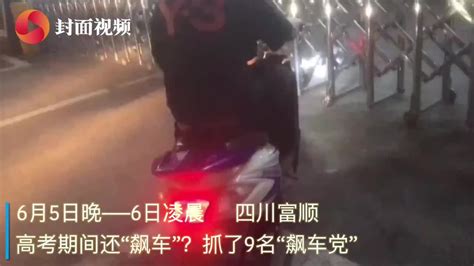 高考期间仍在“飙车”？四川富顺抓了9个顶风作案的“飙车党” 凤凰网视频 凤凰网