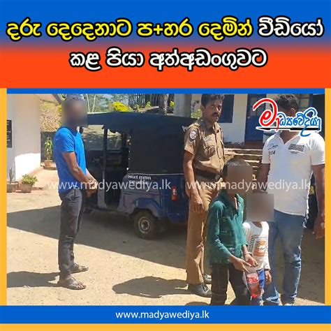 දරු දෙදෙනාට පහර දෙමින් වීඩියෝ කළ පියා අත්අඩංගුවට මාධ්‍යවේදියා