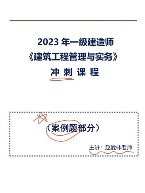 23年一建建筑！赵爱林76页案例冲刺讲义，背熟实务保分100 知乎