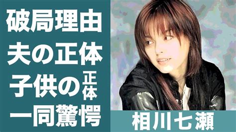 相川七瀬がGLAYのTAKUROと付き合っていた過去に一同驚愕夢見る少女じゃいられないで知られる歌手が結婚した旦那の正体や子供の現在に