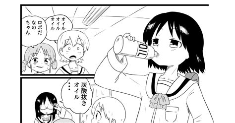 日常 オイル飲むなのちゃんの漫画 アウルzのイラスト Pixiv