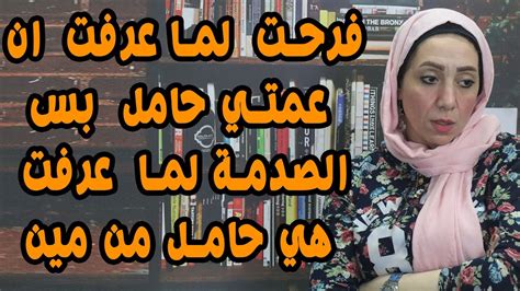 فرحت لما عرفت ان عمتي حامل بس اتصدمت لما عرفت هي حامل من مين Youtube