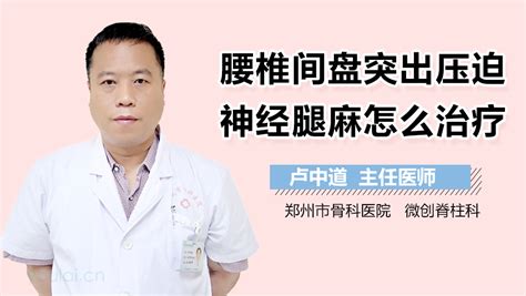 腰椎间盘突出压迫神经腿麻怎么治疗 有来医生