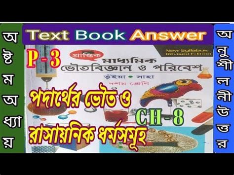 Wb Class Physical Science Chapter Bhuiya Saha Text Book Answer