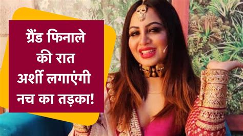 Arshi Khan Interview Bigg Boss 14 के ग्रैंड फिनाले में अर्शी लगाएंगी नच का तड़का Youtube