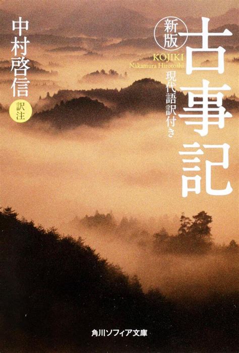 「新版 古事記 現代語訳付き」中村啓信 角川ソフィア文庫 Kadokawa