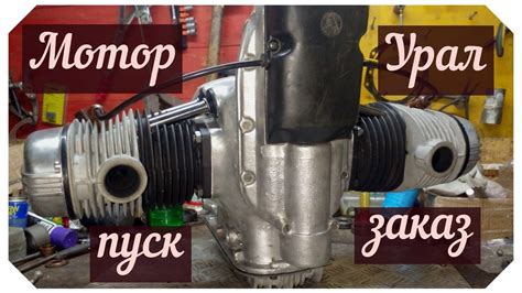 Мотор Урал на заказ, запуск. - YouTube