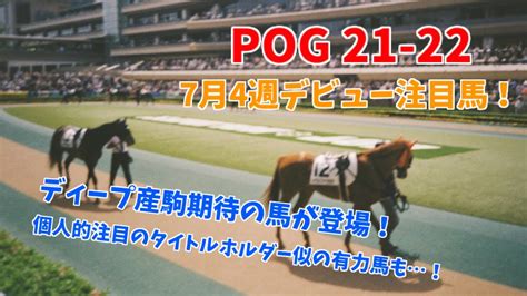 【pog2021 2022】新馬戦注目馬紹介（7月4週）クラシック期待のディープ牝馬！タイトルホルダーに似たドゥラメンテ産駒も？【今週の新馬