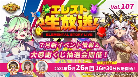 『エレメンタルストーリー』が、エレスト公式生放送vol107を6月26日日1630より配信！7th大感謝くじの当選番号の抽選・当選発表