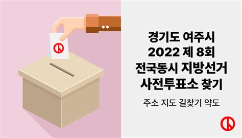 여주시 2022 제 8회 전국동시지방선거 사전투표소 찾기 주소 지도 길찾기 약도