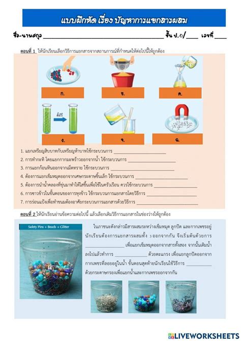 ปัญหาการแยกสารผสม Worksheet Live Worksheets