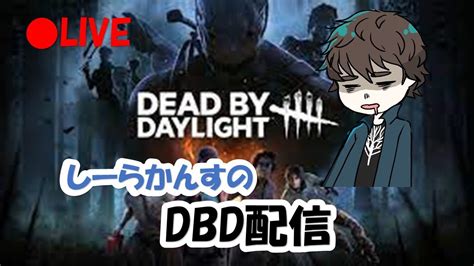 【dbd】第60回 ちょろっと配信する男のdbd配信【dbd Ps4版】【キラー】【サバイバー】【クロスオン】 Youtube