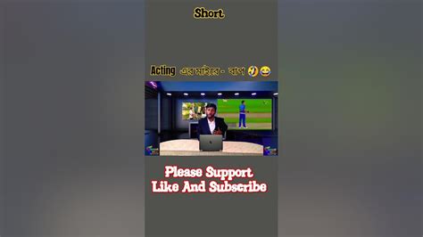 Acting এর মাইরে বাপ 🤣😂 Shorts Short Youtubeshorts Shakur Mirza Youtube