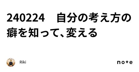 240224 自分の考え方の癖を知って、変える｜riki