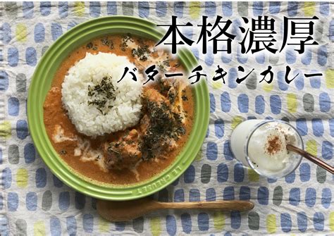 タンドリーチキンから作る本格濃厚【バターチキンカレー】レシピ チュルウェブ