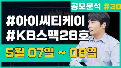 🐲 공모청약 5월 첫 공모주 보안 칩 팹리스 아이씨티케이 Kb제28호스팩 Youtube