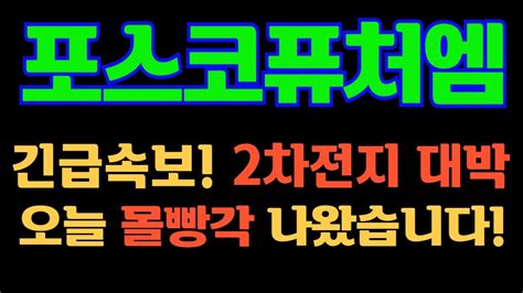 포스코퓨처엠 긴급속보 2차전지 대박 오늘 몰빵각 나왔습니다 포스코퓨처엠 포스코퓨처엠주가 포스코퓨처엠주가전망 포스코