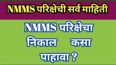 Nmms निकाल Nmms Result 2021 8th Class Declared