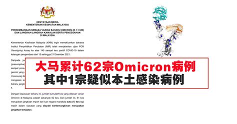 大马累计62宗omicron病例，其中1宗疑似本土感染病例