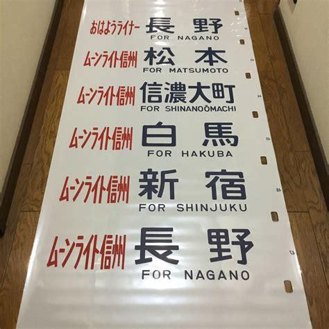 【傷や汚れあり】jr東日本 183系・189系 あさま・ムーンライト信州 側面用行先方向幕の落札情報詳細 ヤフオク落札価格検索 オークフリー