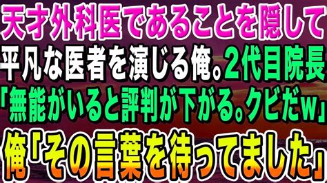 【感動する話】天才外科医であることを隠して平凡な医者を演じる俺。2代目院長「無能がいると病院の評判が下がる。クビだw」俺「その言葉を待ってまし