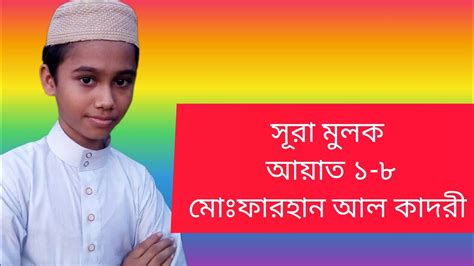 সূরা মুলক মক্কায় অবতীর্ণ আয়াত ১ ৮ মোঃফারহান আল কাদরী Youtube