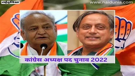 Shashi Tharoor Vs Ashok Gehlot कांग्रेस अध्यक्ष पद के लिए शशि थरूर Vs अशोक गहलोत की चर्चा जानिए