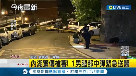 內湖晚間驚傳槍響15彈殼掉滿地 疑債務糾紛釀殺機 1男腿部中彈緊急送醫 ｜記者 凌毓鈞 丁韋傑｜【live大現場】20230411｜三立